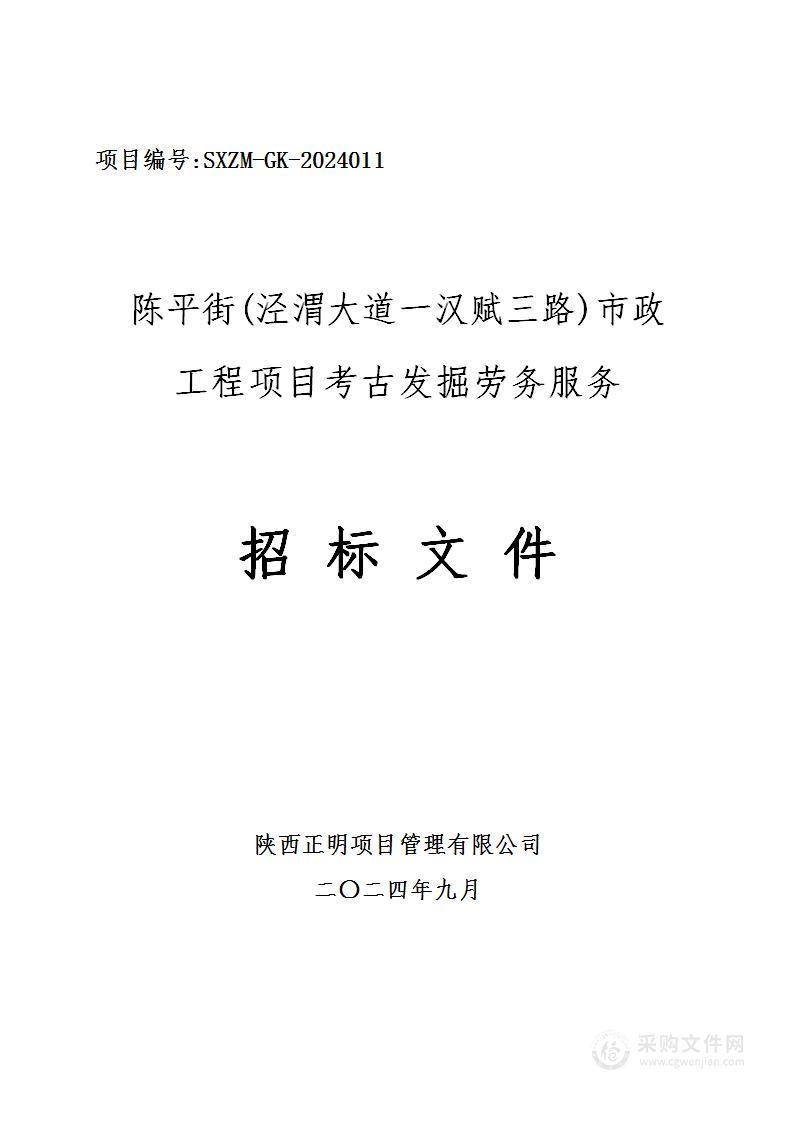 陈平街(泾渭大道一汉赋三路)市政工程项目考古发掘劳务服务