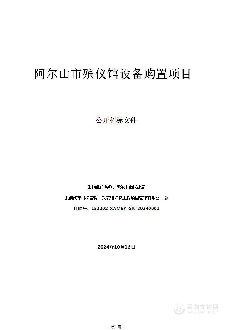 阿尔山市殡仪馆设备购置项目