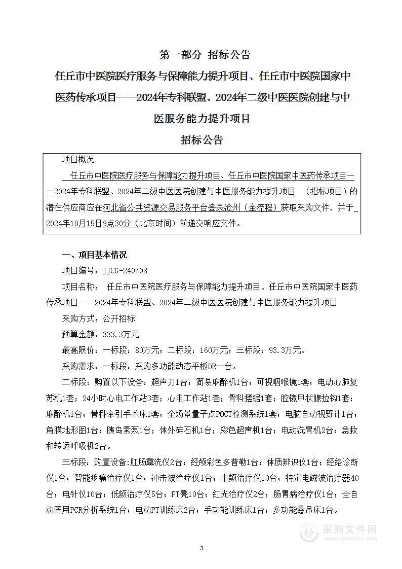 任丘市中医院医疗服务与保障能力提升项目、任丘市中医院国家中医药传承项目--2024年专科联盟、2024年二级中医医院创建与中医服务能力提升项目（三标段）