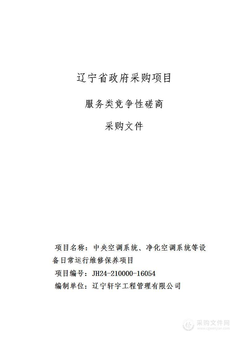 中央空调系统、净化空调系统等设备日常运行维修保养