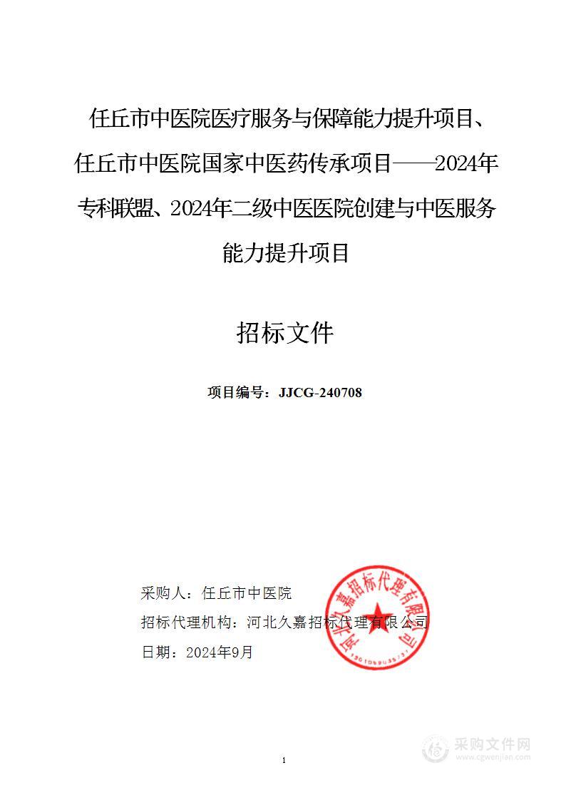 任丘市中医院医疗服务与保障能力提升项目、任丘市中医院国家中医药传承项目--2024年专科联盟、2024年二级中医医院创建与中医服务能力提升项目（一标段）