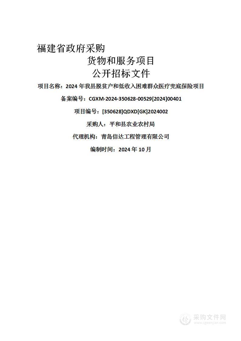 2024年我县脱贫户和低收入困难群众医疗兜底保险项目