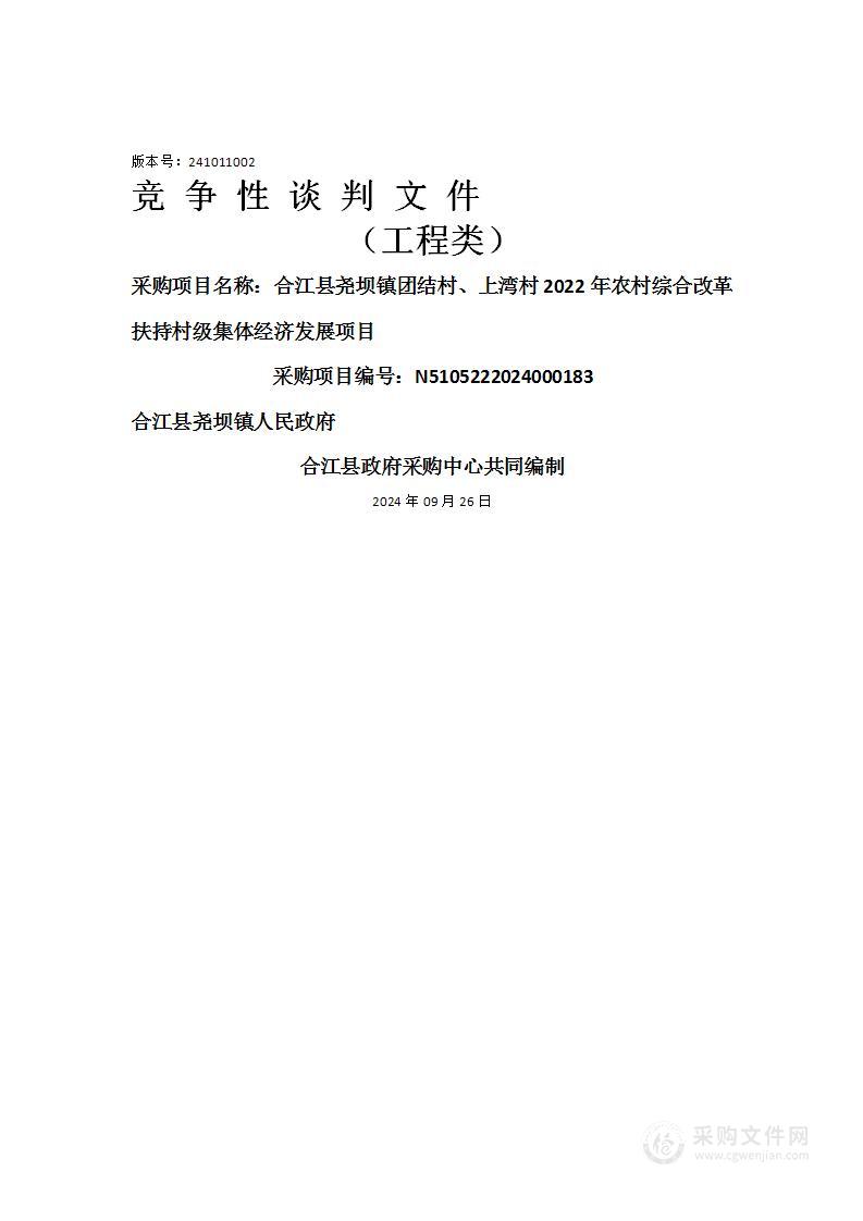 合江县尧坝镇团结村、上湾村2022年农村综合改革扶持村级集体经济发展项目