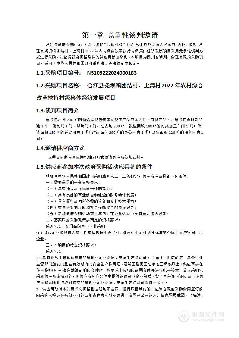 合江县尧坝镇团结村、上湾村2022年农村综合改革扶持村级集体经济发展项目