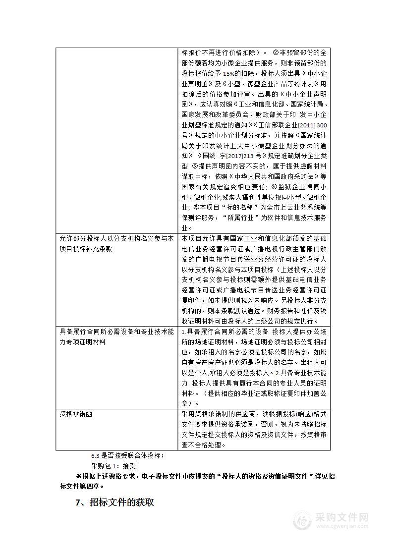 全市上云业务系统等保测评服务