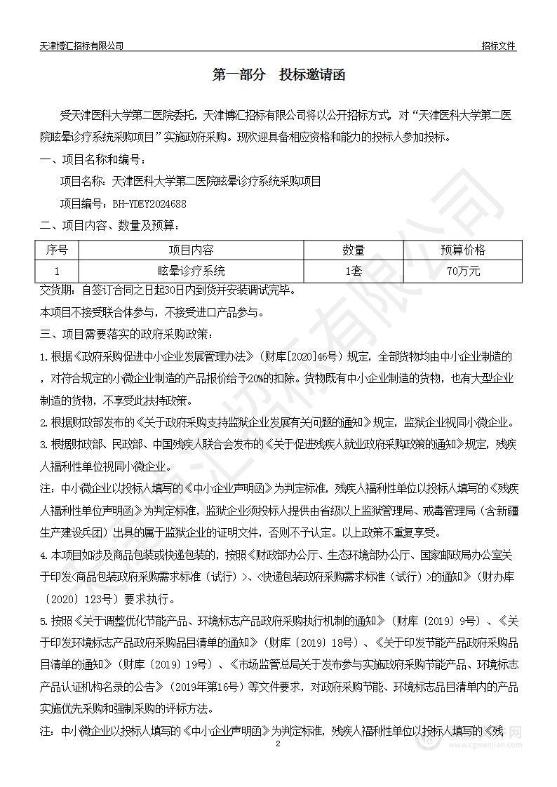 天津医科大学第二医院眩晕诊疗系统采购项目