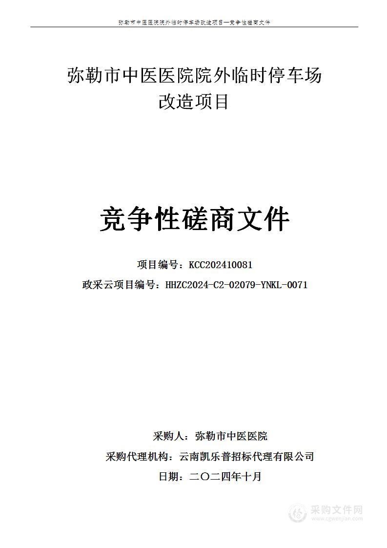 弥勒市中医医院院外临时停车场改造项目