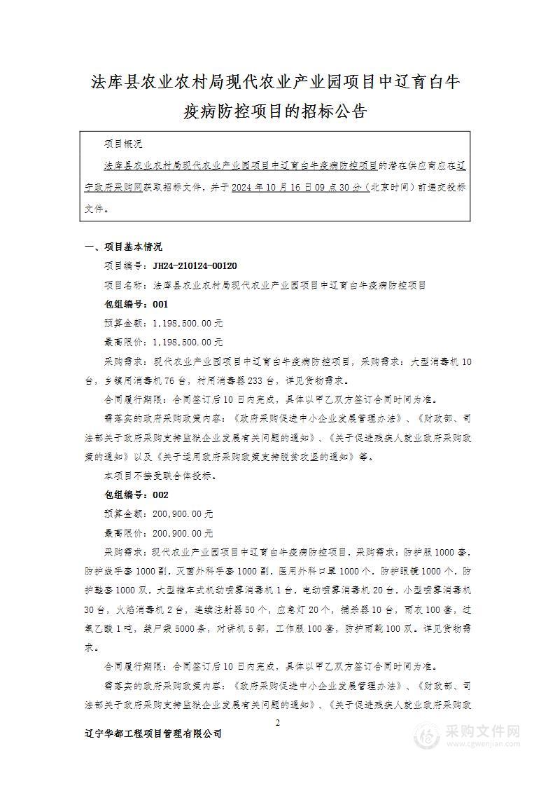 法库县农业农村局现代农业产业园项目中辽育白牛疫病防控项目