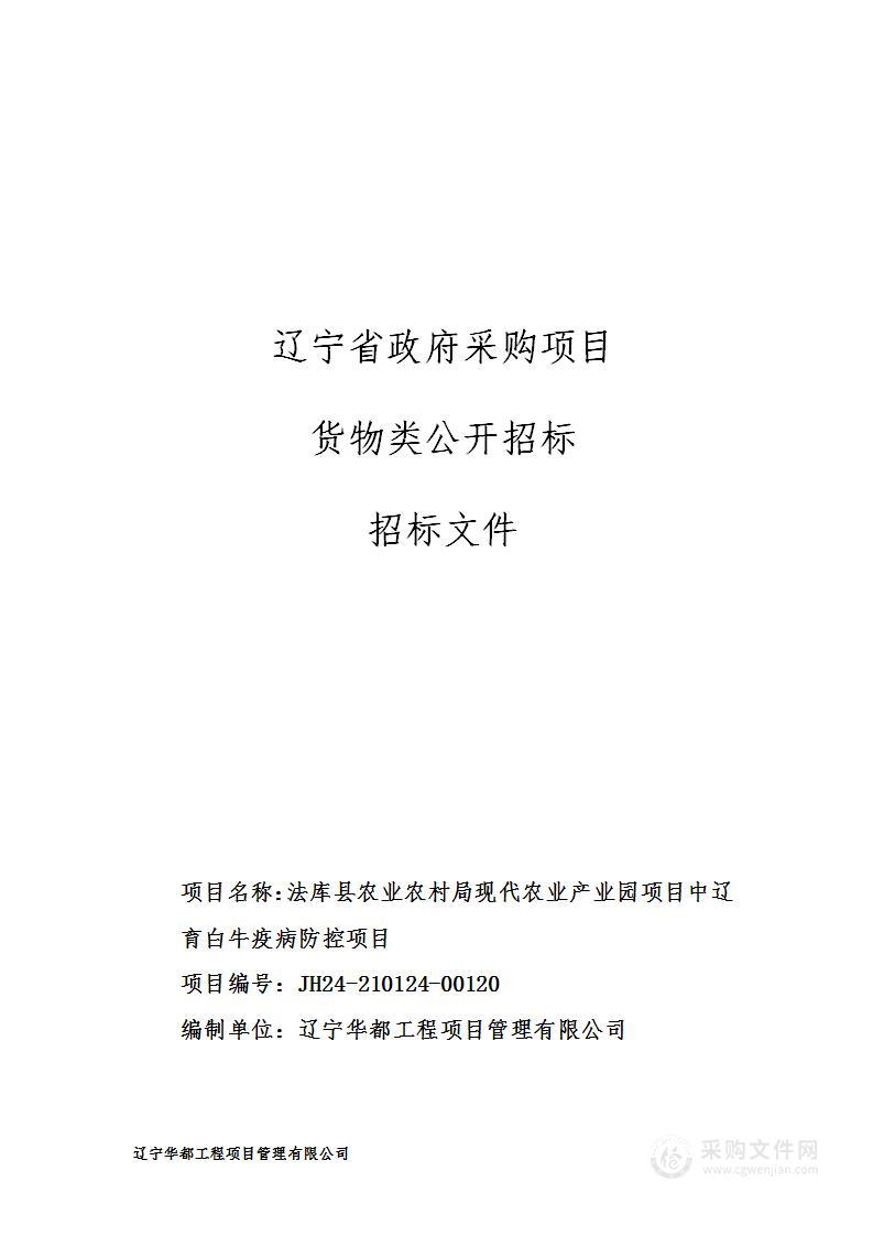 法库县农业农村局现代农业产业园项目中辽育白牛疫病防控项目