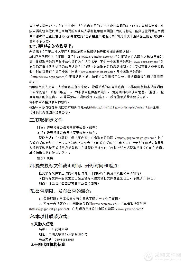 广东药科大学广州校区消防设施维护保养维修服务采购项目