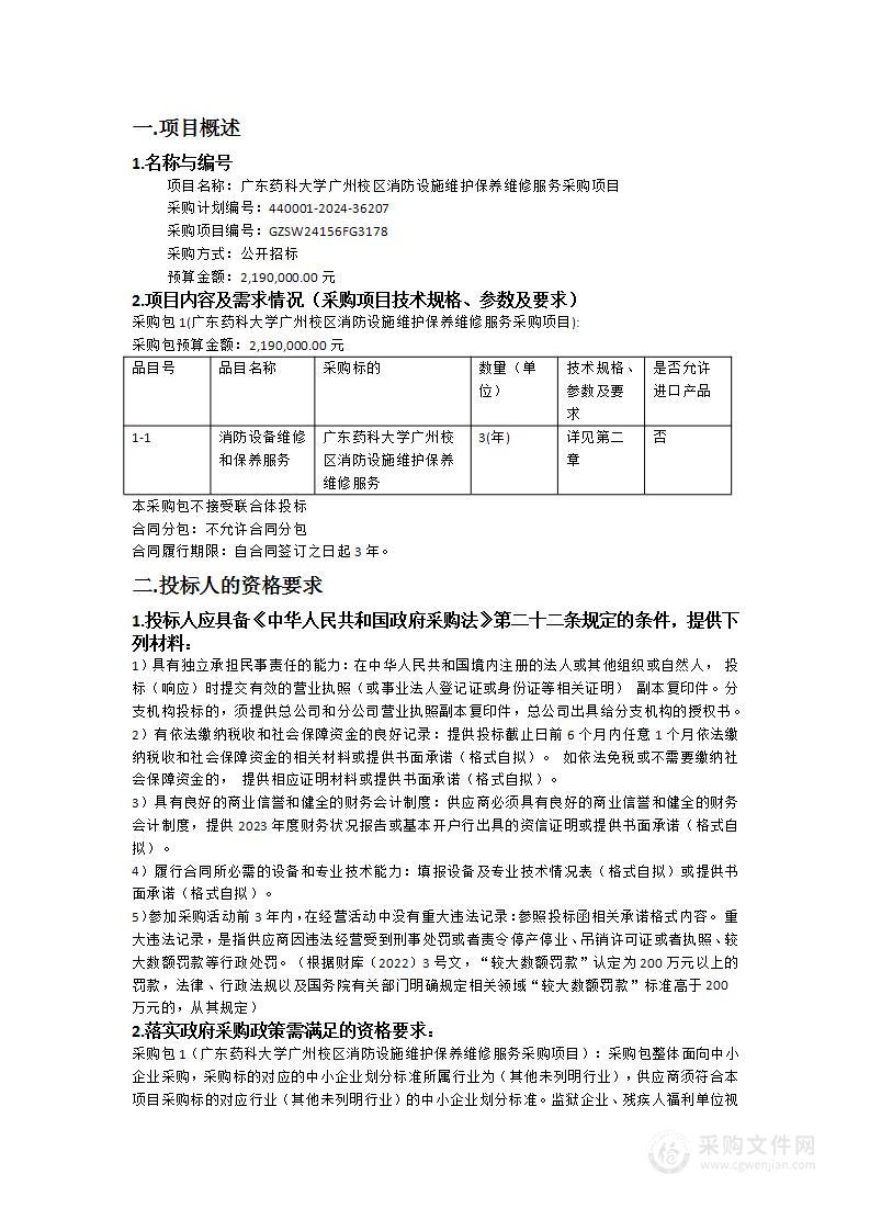 广东药科大学广州校区消防设施维护保养维修服务采购项目