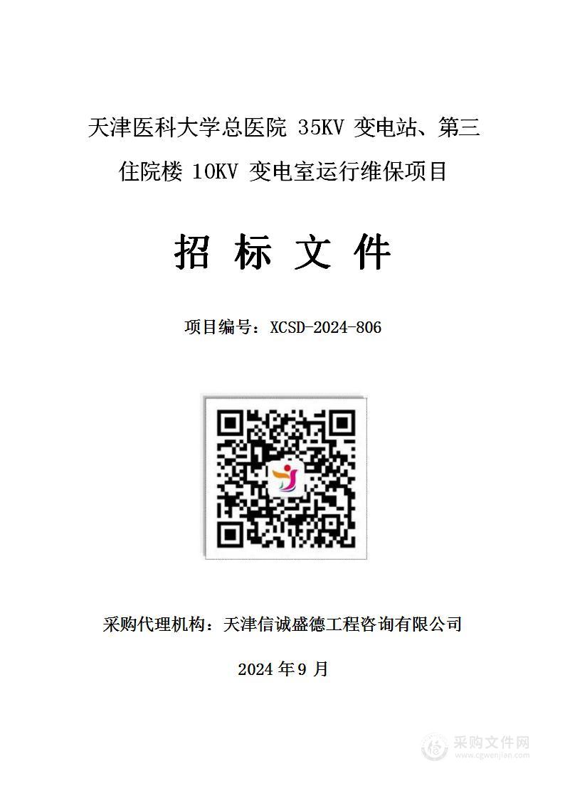 天津医科大学总医院35KV变电站、第三住院楼10KV变电室运行维保项目