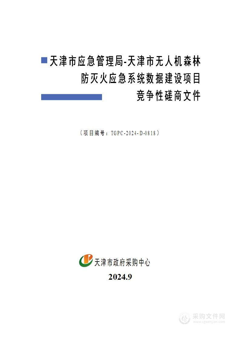 天津市应急管理局-天津市无人机森林防灭火应急系统数据建设项目