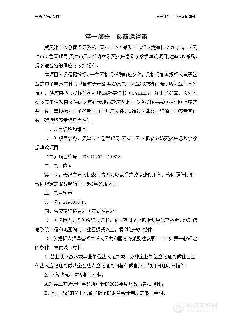 天津市应急管理局-天津市无人机森林防灭火应急系统数据建设项目