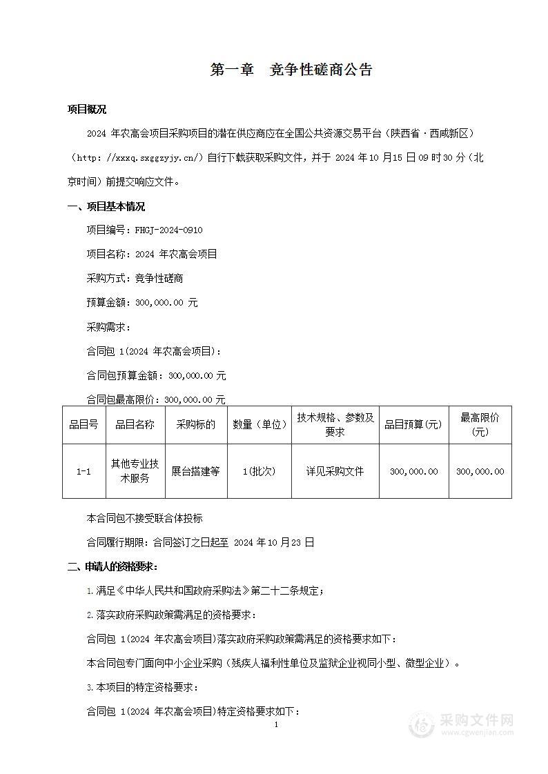 2024年农高会项目