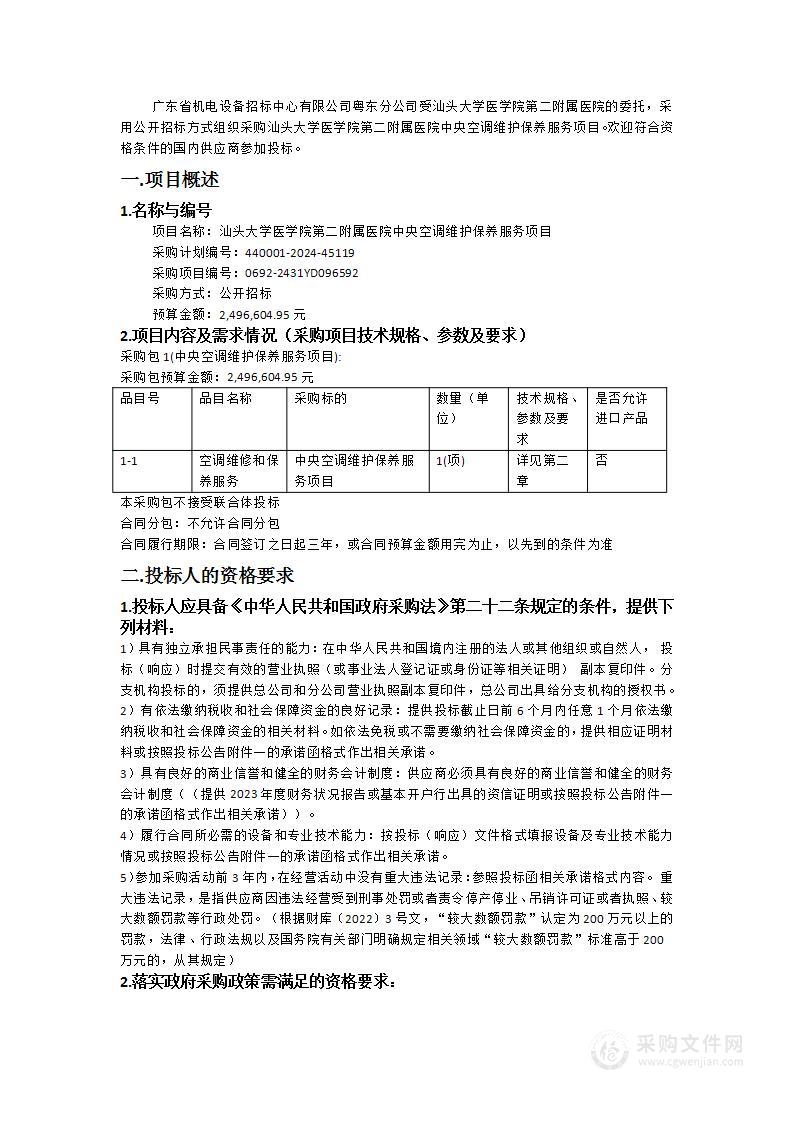 汕头大学医学院第二附属医院中央空调维护保养服务项目