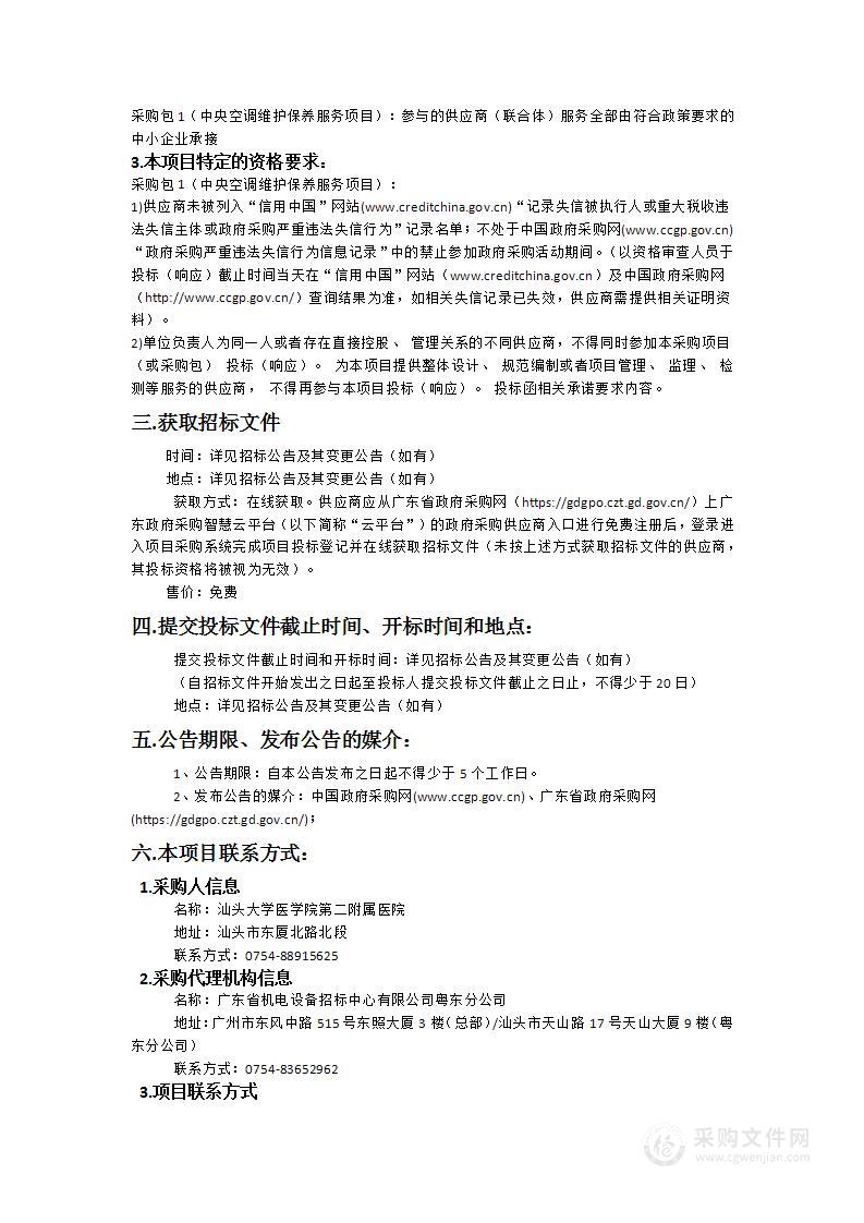 汕头大学医学院第二附属医院中央空调维护保养服务项目