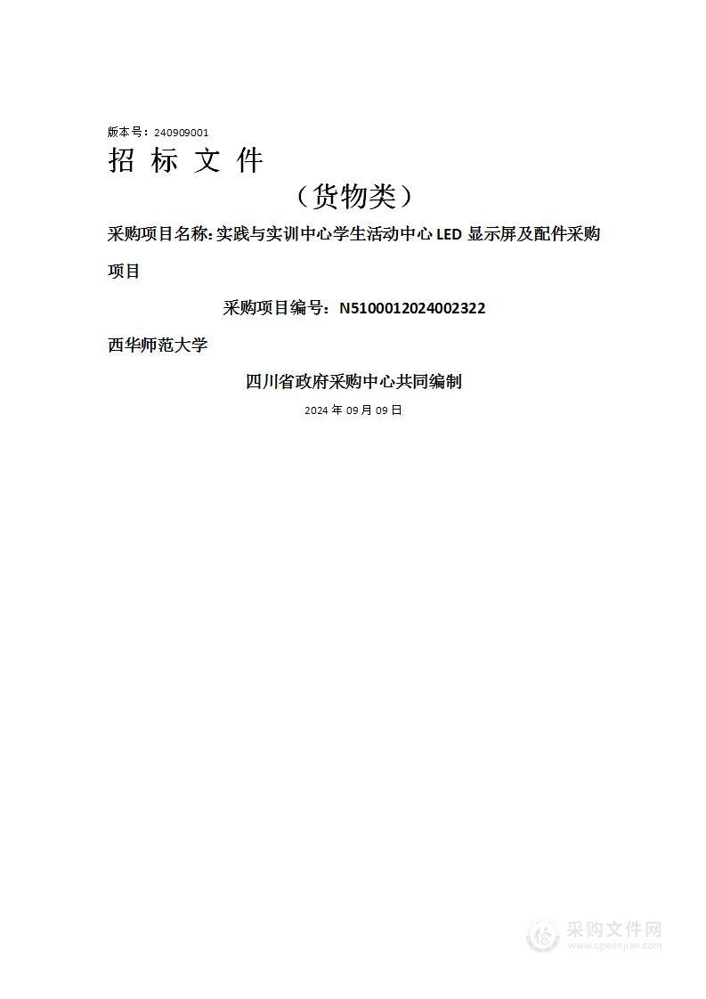 实践与实训中心学生活动中心LED显示屏及配件采购项目