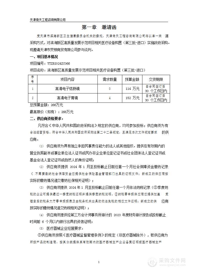 滨海新区高质量发展示范项目相关医疗设备购置（第三批-进口）