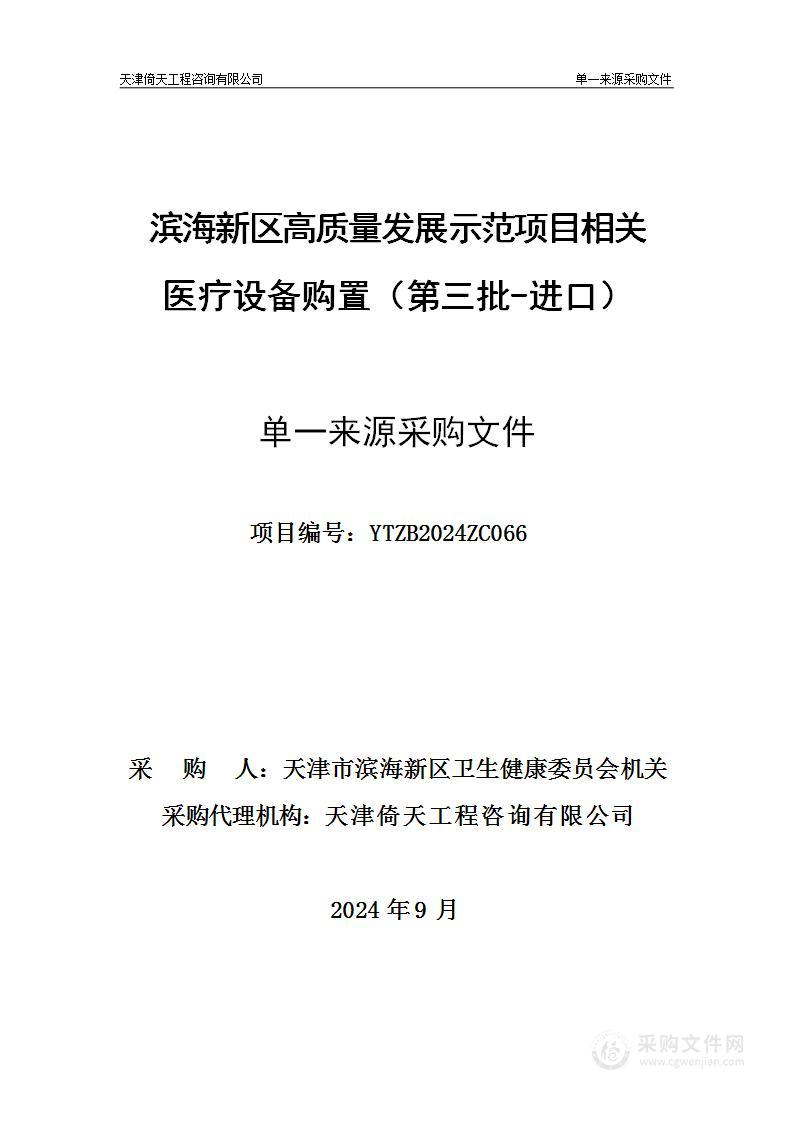 滨海新区高质量发展示范项目相关医疗设备购置（第三批-进口）