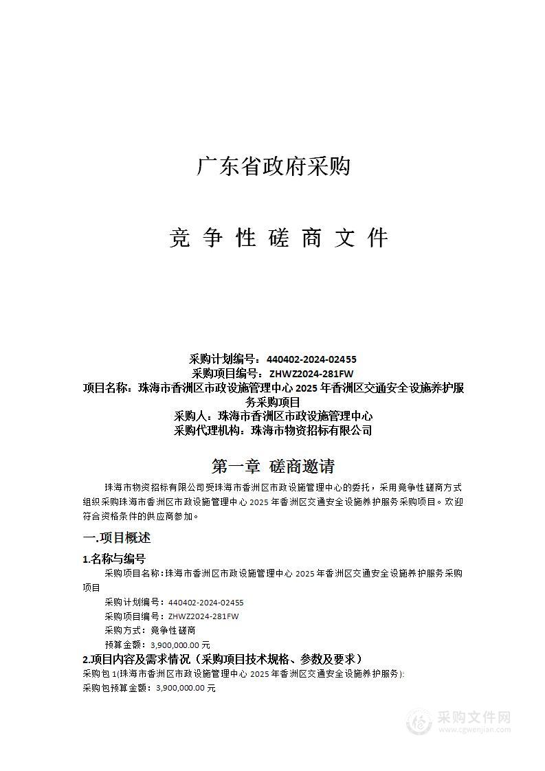 珠海市香洲区市政设施管理中心2025年香洲区交通安全设施养护服务采购项目