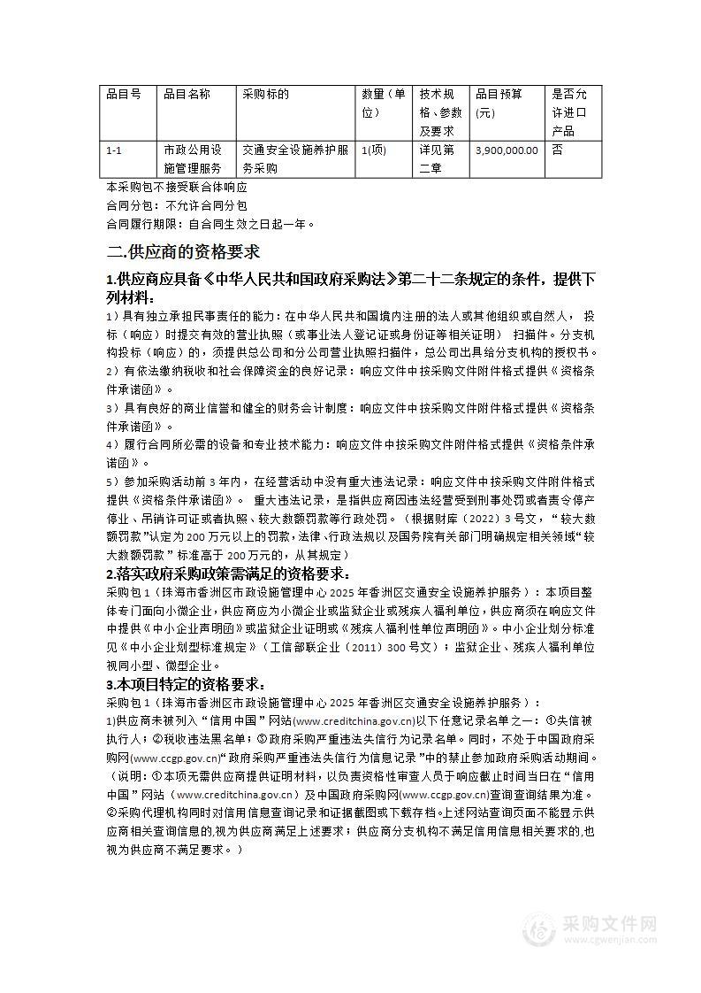 珠海市香洲区市政设施管理中心2025年香洲区交通安全设施养护服务采购项目