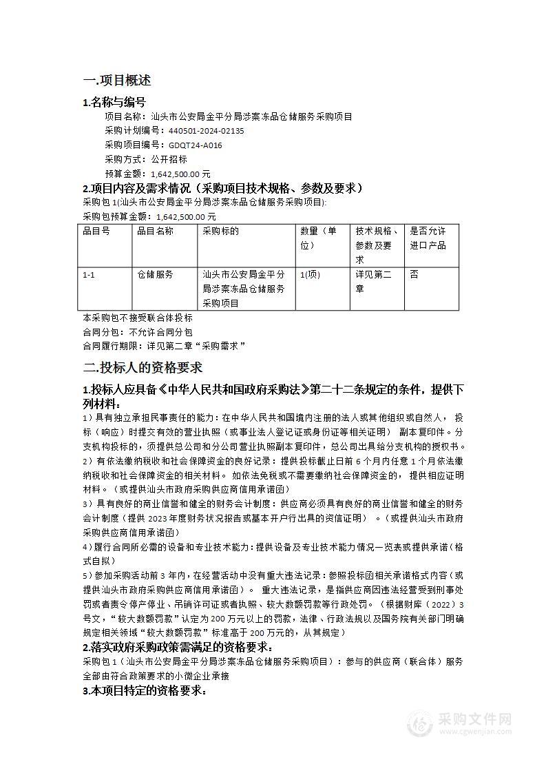 汕头市公安局金平分局涉案冻品仓储服务采购项目