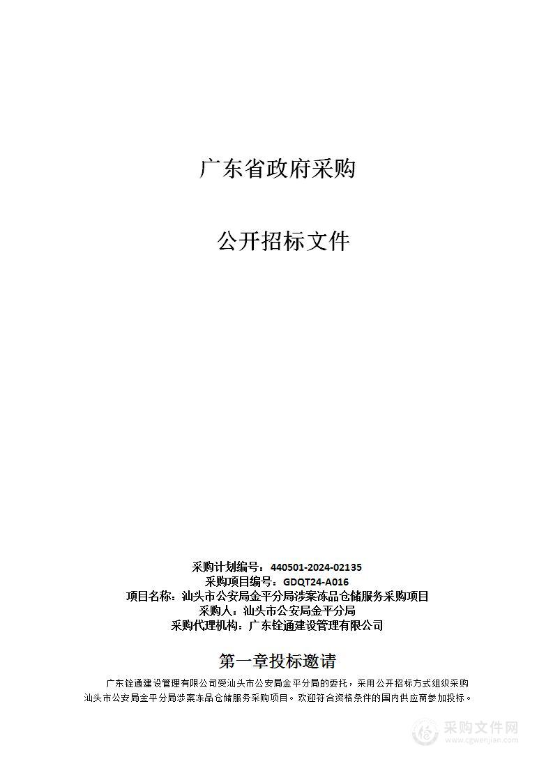 汕头市公安局金平分局涉案冻品仓储服务采购项目