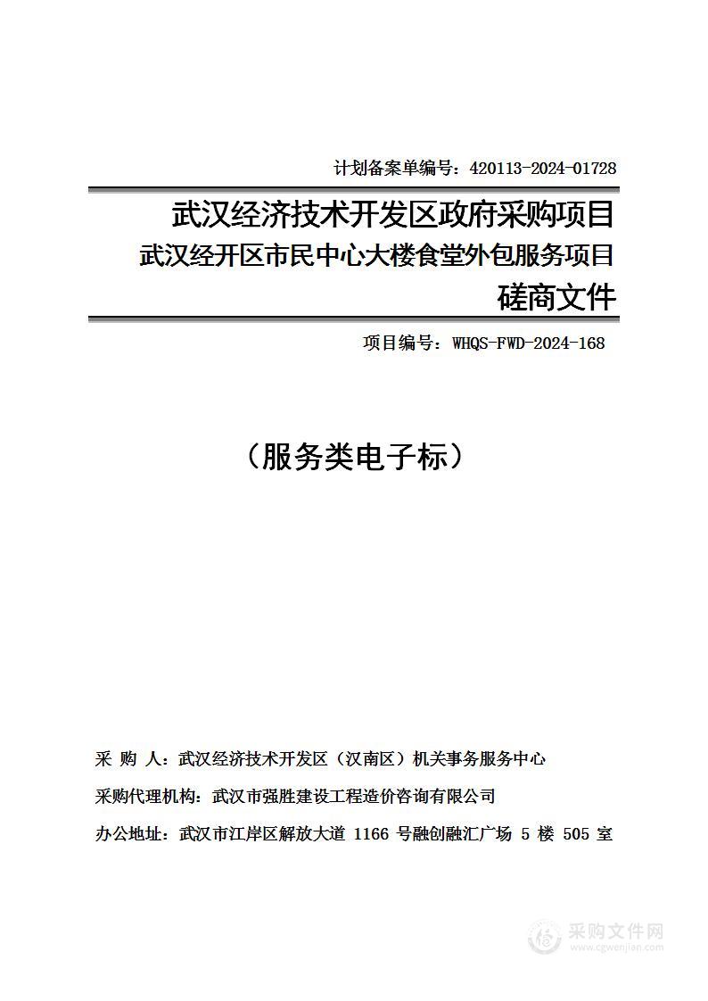 武汉经开区市民服务中心大楼食堂外包服务项目