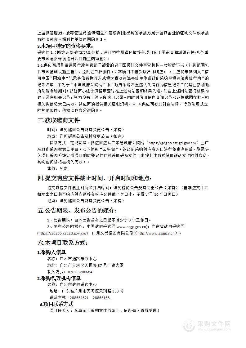 城维计划-市本级高架桥、跨江桥梁隧道环境提升项目施工图审查和城维计划-八条重要市政道路环境提升项目施工图审查