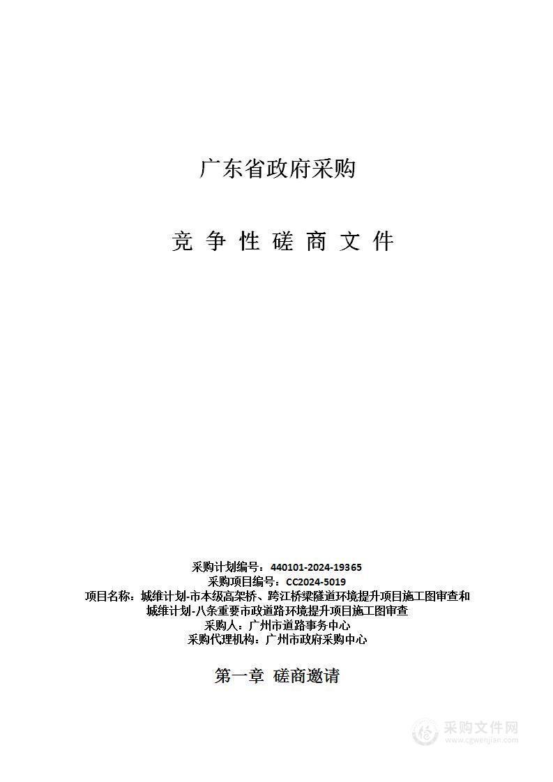 城维计划-市本级高架桥、跨江桥梁隧道环境提升项目施工图审查和城维计划-八条重要市政道路环境提升项目施工图审查