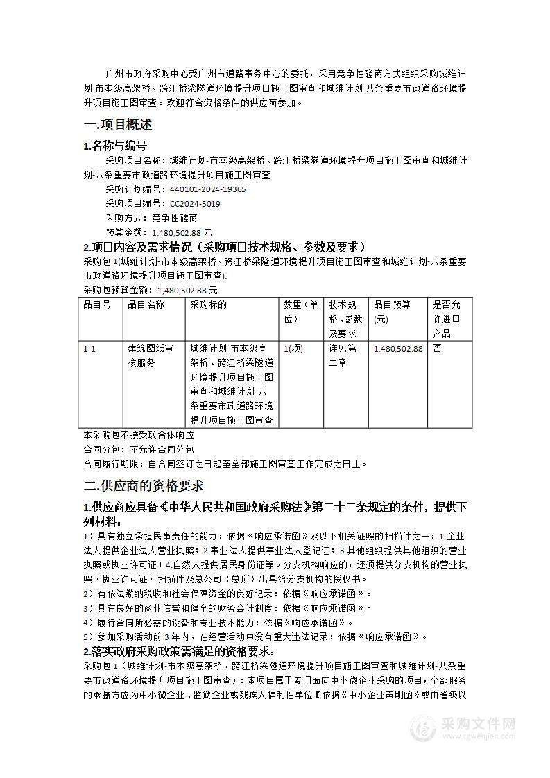 城维计划-市本级高架桥、跨江桥梁隧道环境提升项目施工图审查和城维计划-八条重要市政道路环境提升项目施工图审查