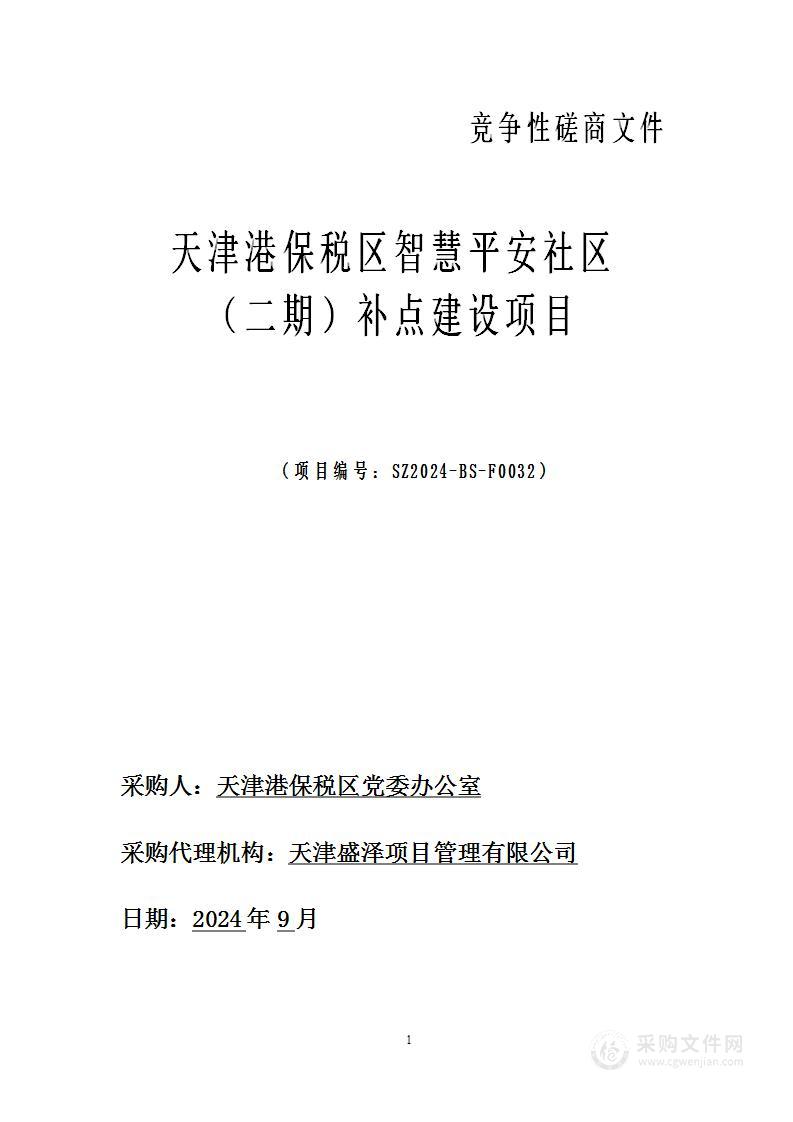 天津港保税区智慧平安社区（二期）补点建设项目