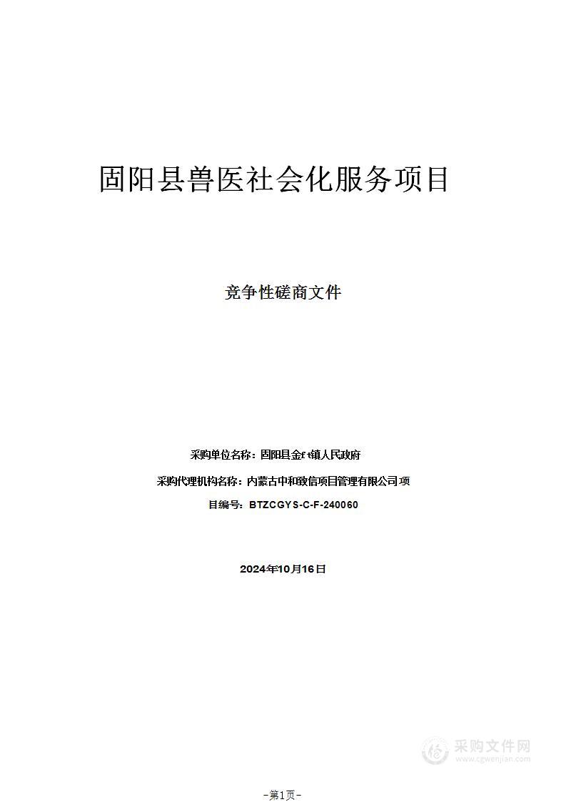 固阳县兽医社会化服务项目