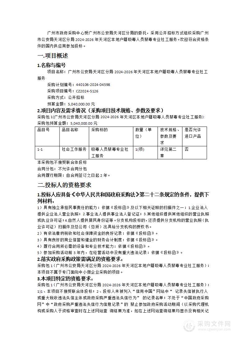 广州市公安局天河区分局2024-2026年天河区本地户籍吸毒人员禁毒专业社工服务