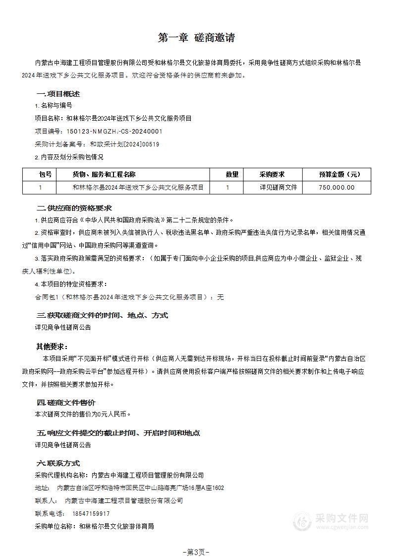 和林格尔县2024年送戏下乡公共文化服务项目