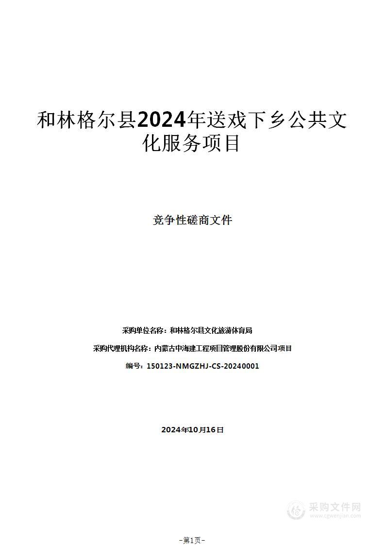 和林格尔县2024年送戏下乡公共文化服务项目