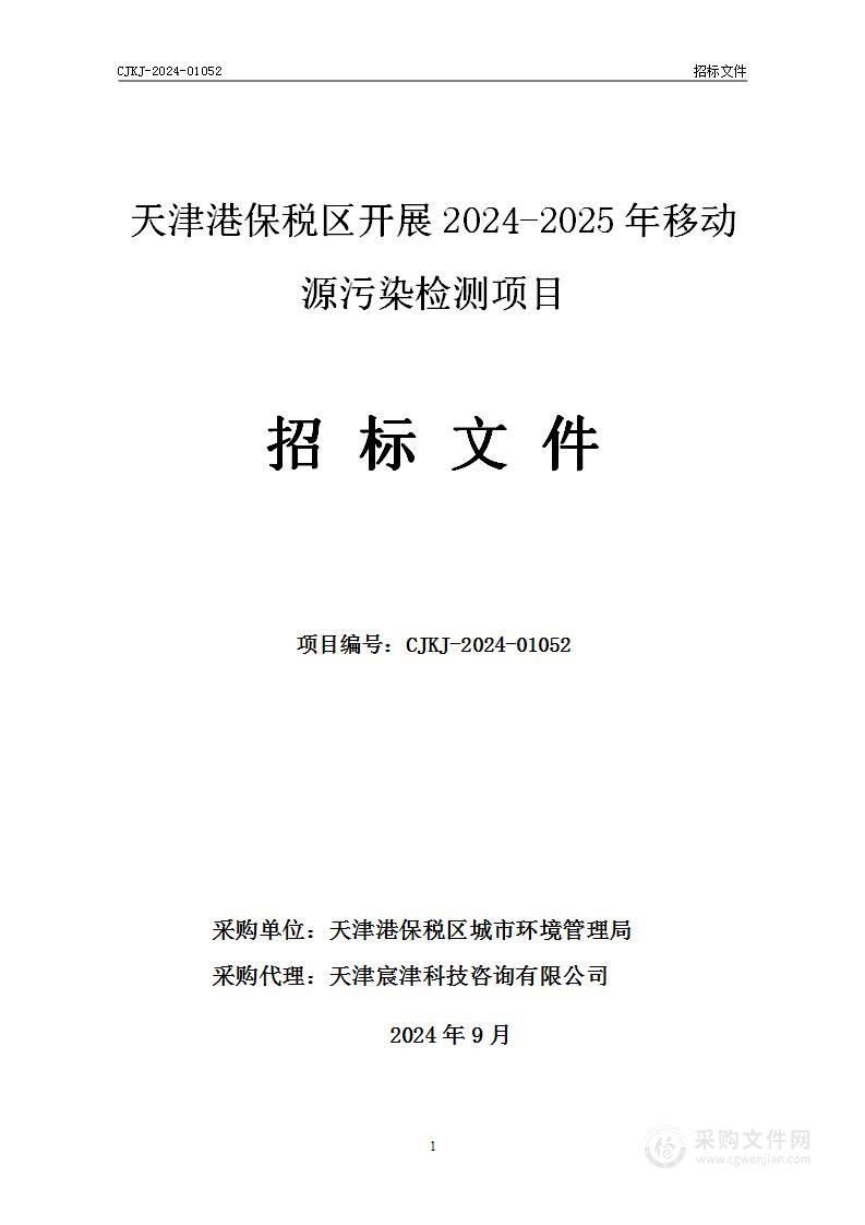 天津港保税区开展2024-2025年移动源污染检测项目