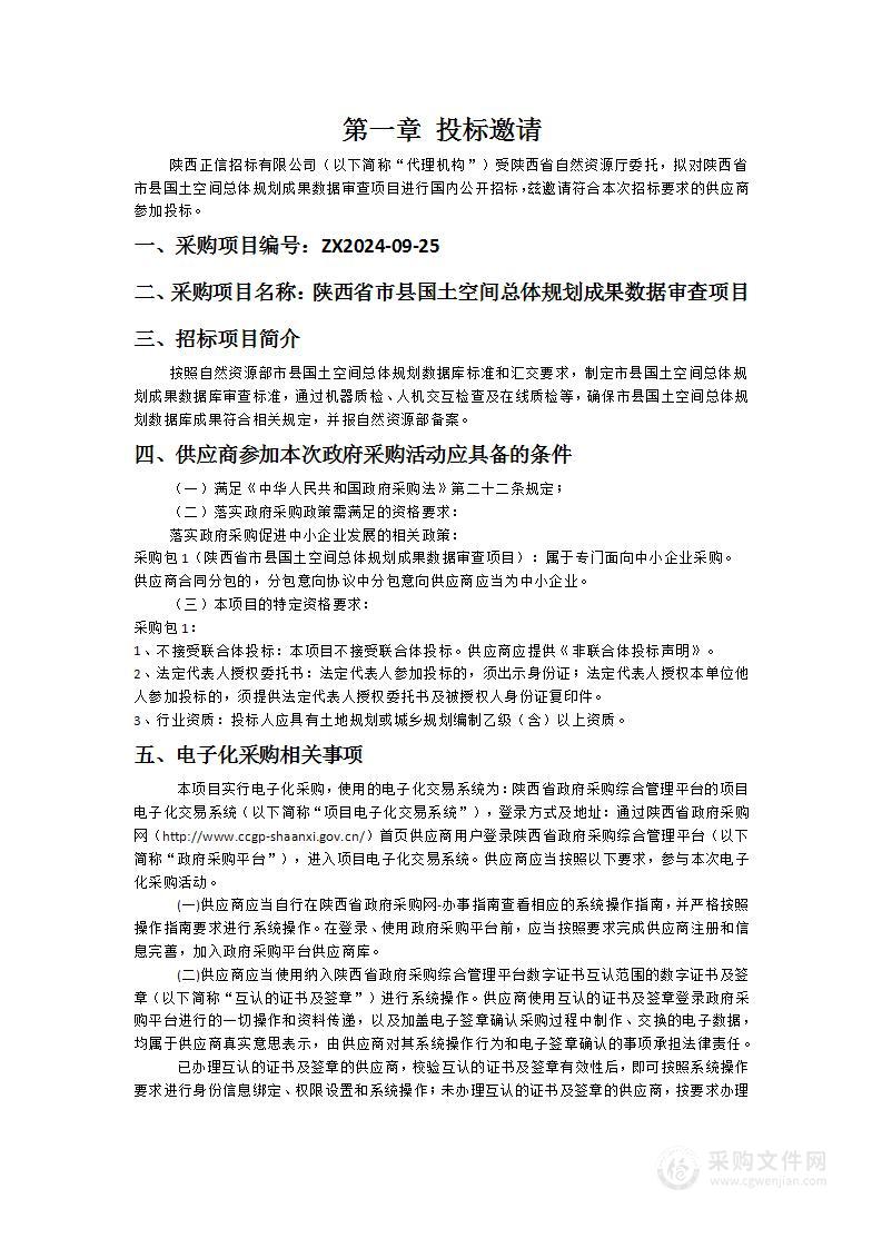 陕西省市县国土空间总体规划成果数据审查项目