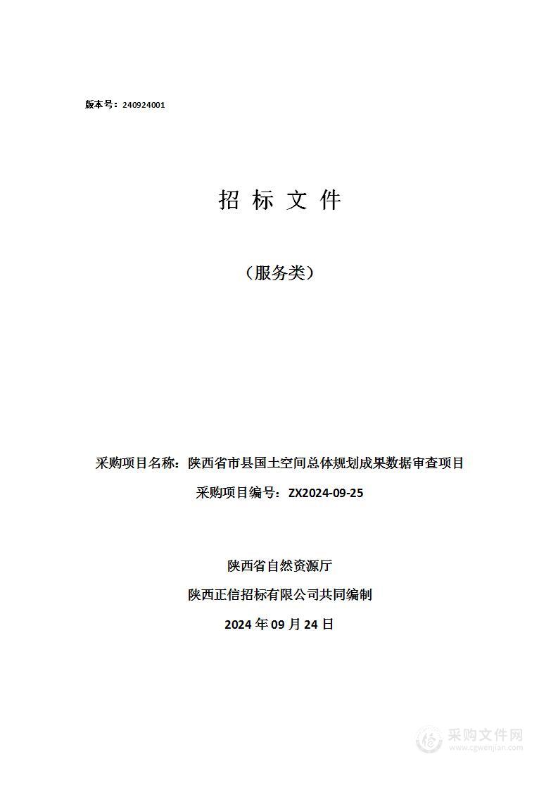 陕西省市县国土空间总体规划成果数据审查项目