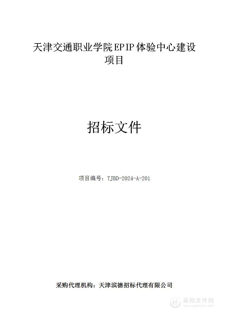 天津交通职业学院EPIP体验中心建设项目