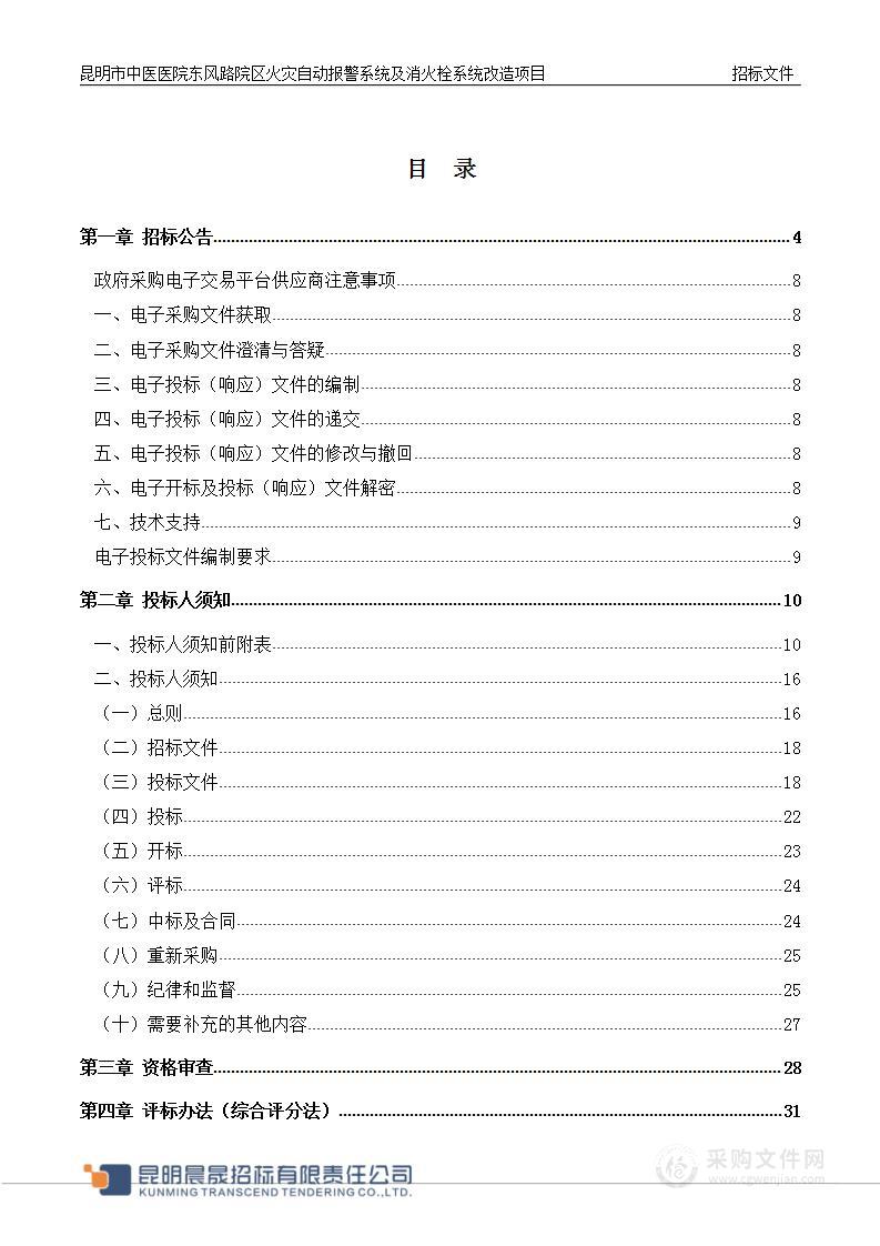 昆明市中医医院东风路院区火灾自动报警系统及消火栓系统改造项目