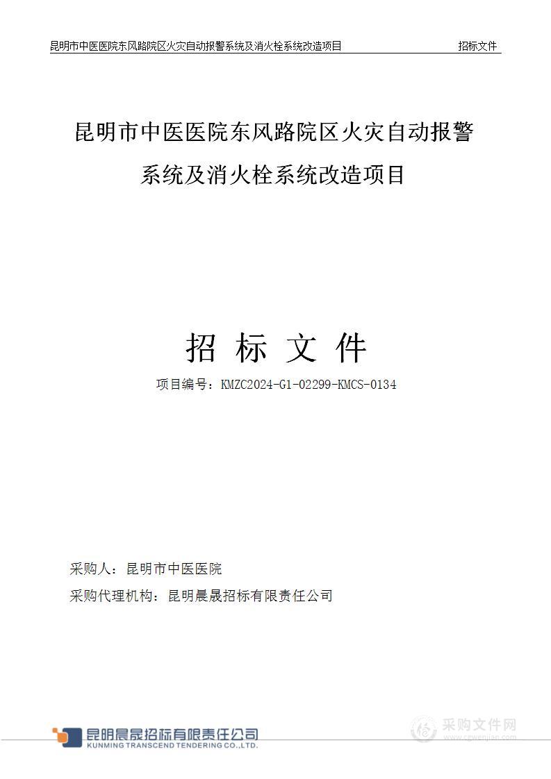 昆明市中医医院东风路院区火灾自动报警系统及消火栓系统改造项目