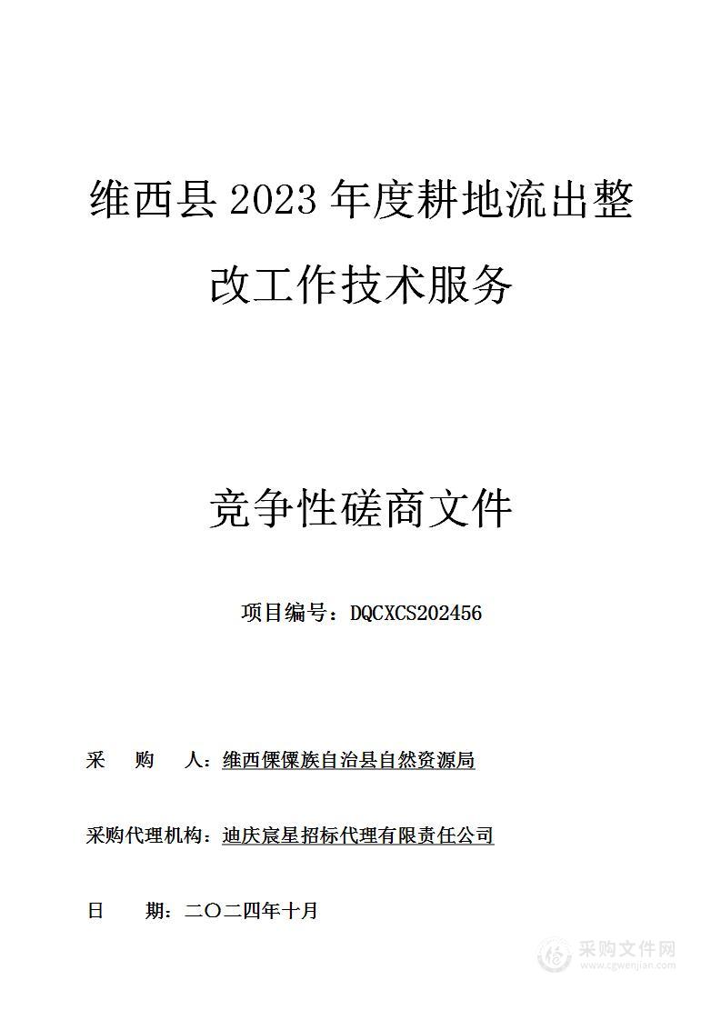 维西县2023年度耕地流出整改工作技术服务