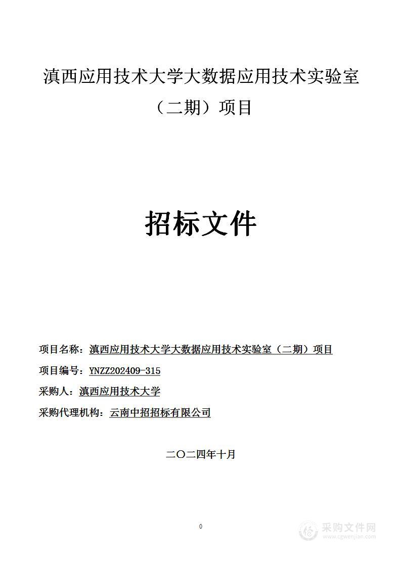 滇西应用技术大学大数据应用技术实验室（二期）项目