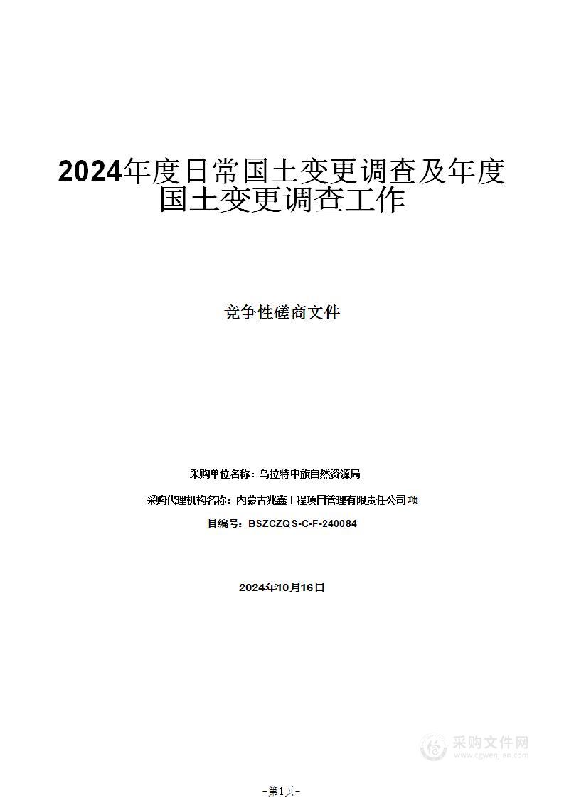 2024年度日常国土变更调查及年度国土变更调查工作