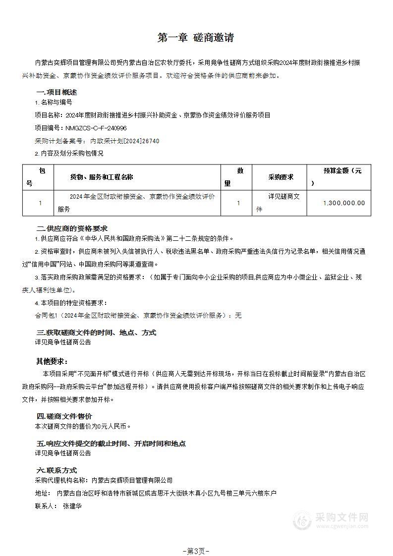 2024年度财政衔接推进乡村振兴补助资金、京蒙协作资金绩效评价服务项目