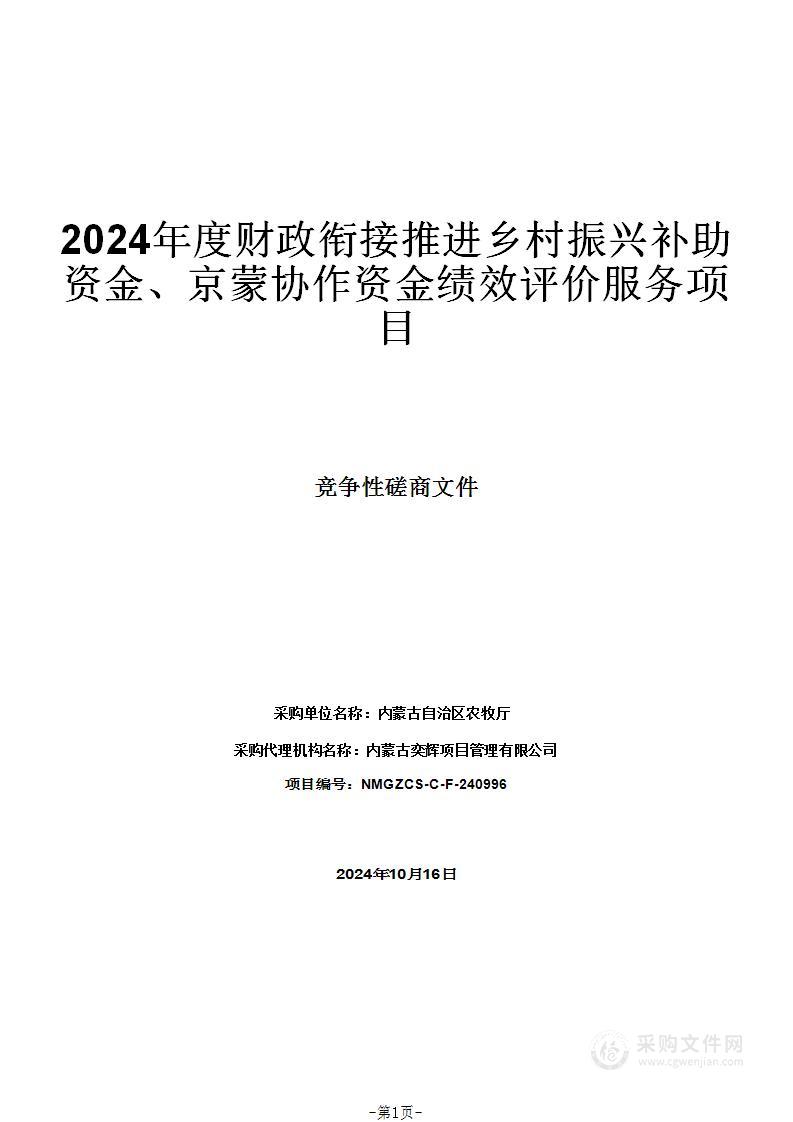 2024年度财政衔接推进乡村振兴补助资金、京蒙协作资金绩效评价服务项目