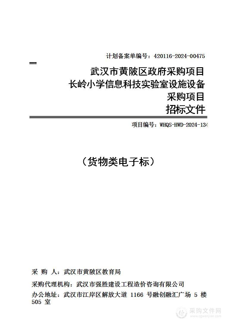 长岭小学信息科技实验室设施设备采购项目