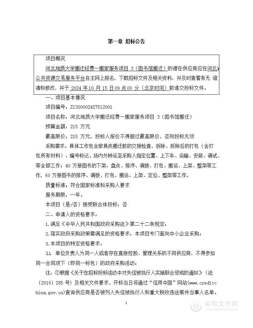 河北地质大学搬迁经费-搬家服务项目3(图书馆搬迁)